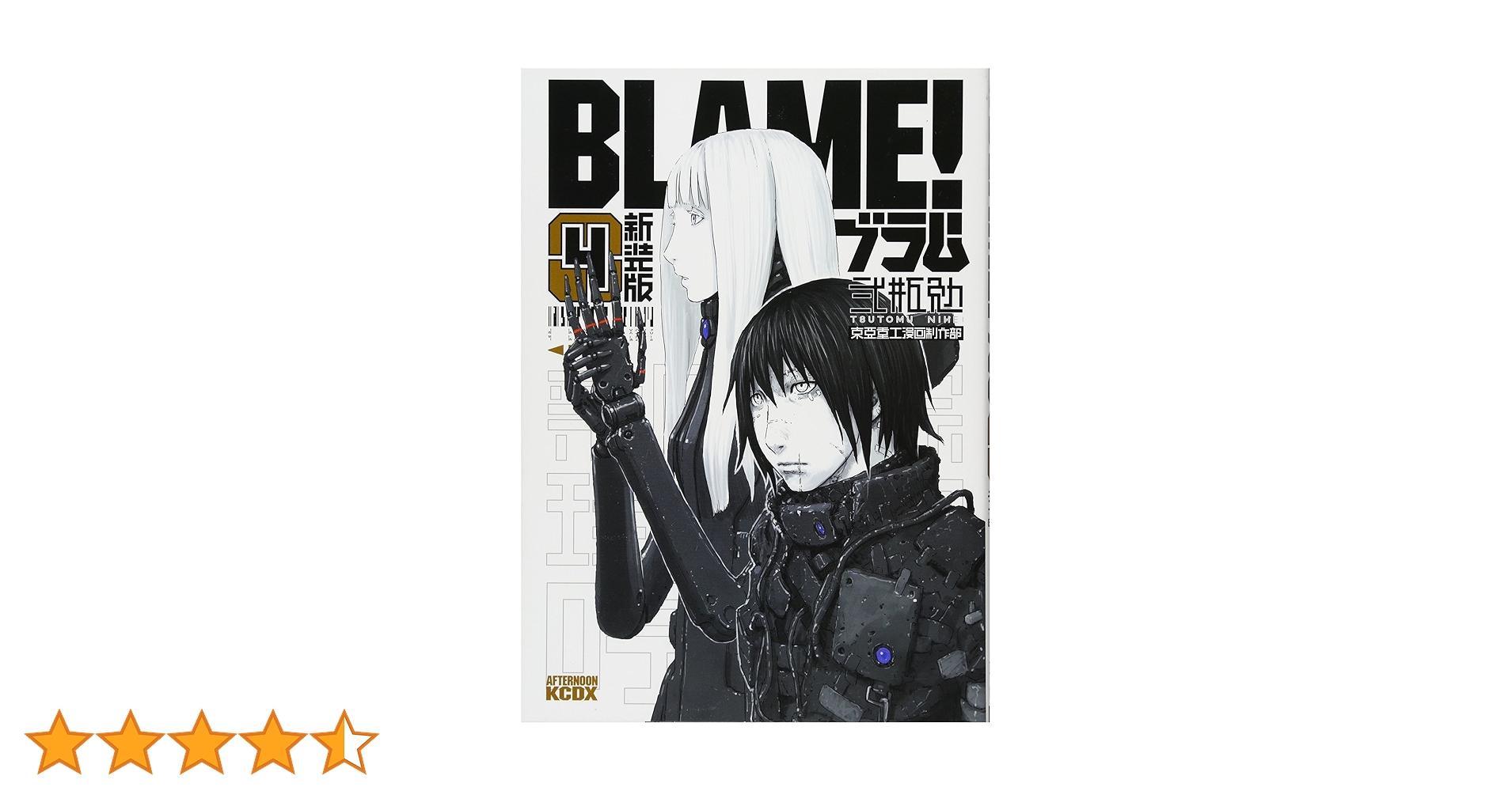 新装版 BlAM！ブラム 4巻〜6巻セット 新装版 BlAM！ブラム 4巻〜6巻セット Amazon.com: BLAME! Manga